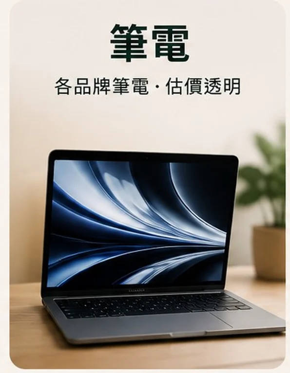 筆電 — 各品牌筆電・估價透明