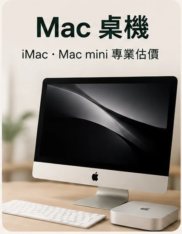 Mac 桌機 — iMac・Mac mini 專業估價