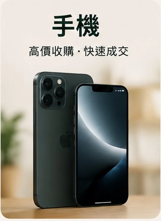 手機 — 高價收購・快速成交