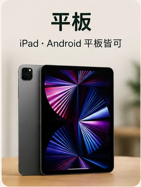 平板 — iPad・Android 平板皆可