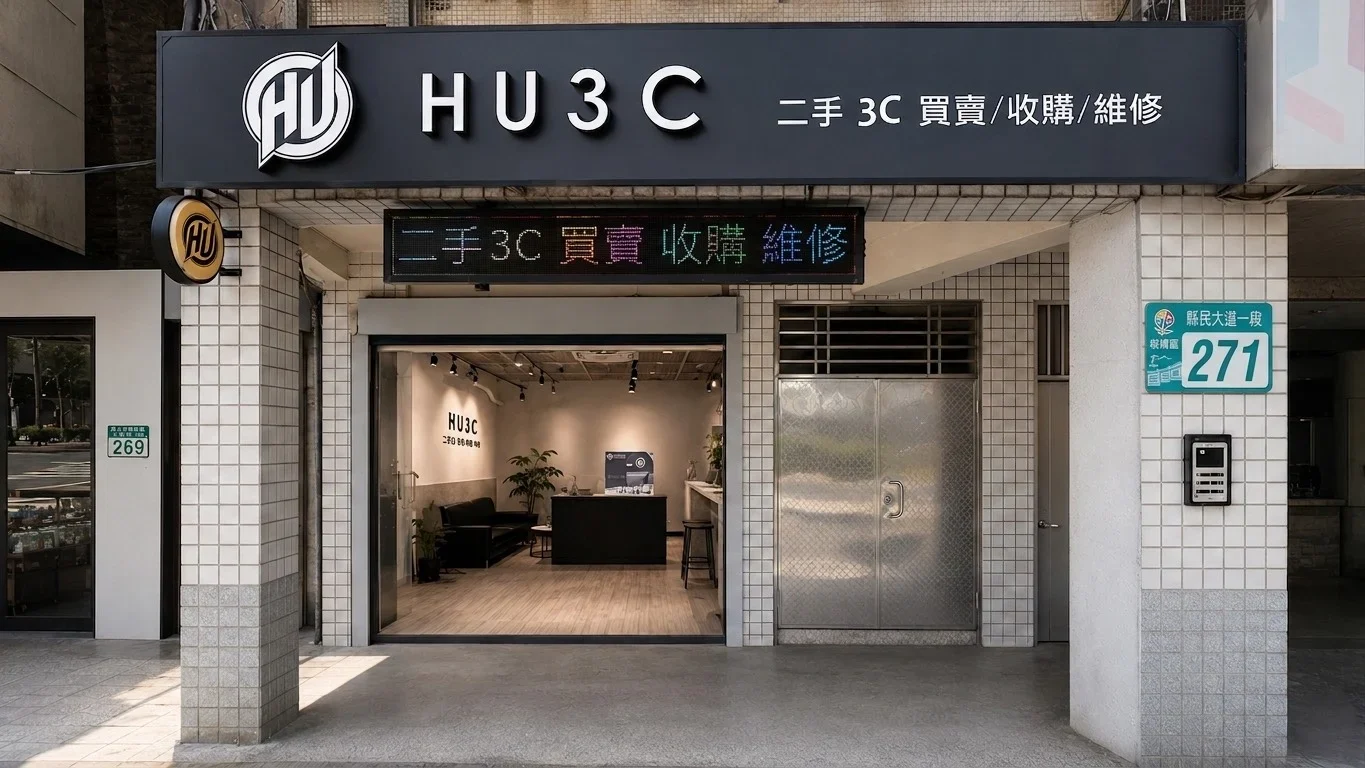 HU3C 板橋門市店面招牌 — 二手3C 買賣、收購、維修