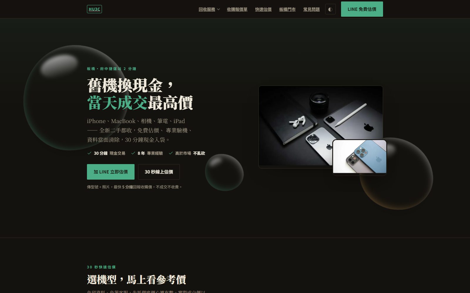 HU3C 板橋二手3C高價回收 官網首頁
